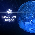 Началось зрительское голосование в рамках премии Большая Цифра