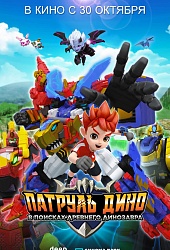 Патруль Дино: В поисках древнего динозавра