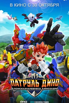 Патруль Дино: В поисках древнего динозавра