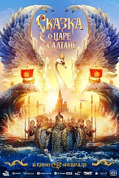 Сказка о царе Салтане