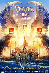 Сказка о царе Салтане