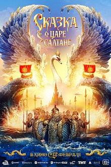 Сказка о царе Салтане