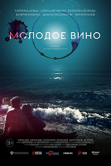 Молодое вино