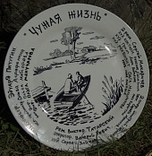 Чужая жизнь