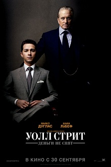Уолл-стрит 2: Деньги никогда не спят