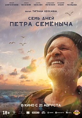 Семь дней Петра Семёныча