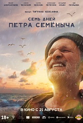 Семь дней Петра Семёныча