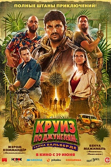 Круиз по джунглям: Тайна Вальверде