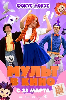 МУЛЬТ в кино. Выпуск №167. Фокус-покус  