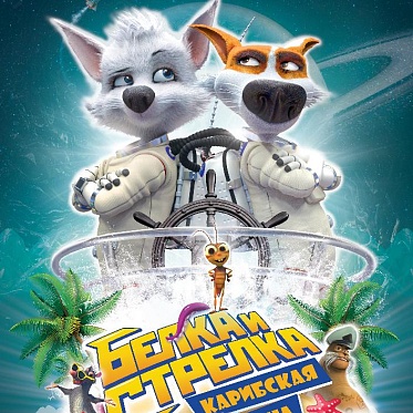 Белка и Стрелка зовут зрителей в кино