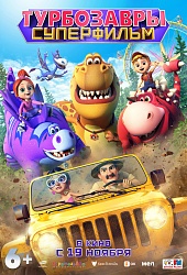 Турбозавры. Суперфильм