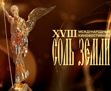 Соль земли 2025: программа фестиваля