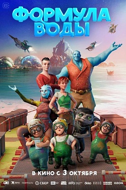 Фантастика «Формула воды» от Союзмультфильма выйдет в прокат 3 октября Фантастика «Формула воды» от Союзмультфильма выйдет в прокат 3 октября