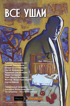 Рецензия на фильм "Все ушли": «Все ушли» Георгия Параджанова: быт и безумие незабытых предков