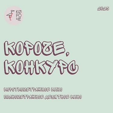 XIII фестиваль Короче представил конкурсную программу