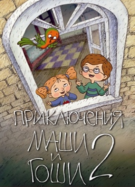 «Приключения Маши и Гоши 2» на SICAF 2013