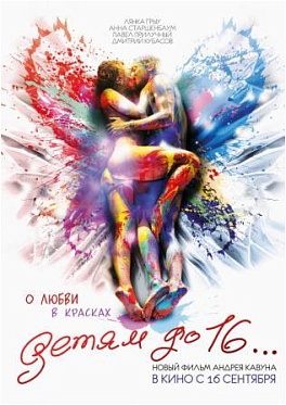 Фильм «Детям до 16»: опыт - сын ошибок трудных