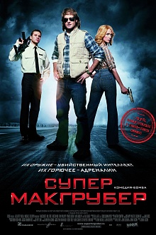 Супер МакГрубер
