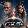 Итоги уикенда с 1 по 4 октября: мамонтенок и царевна на «Девятой планете»