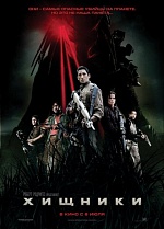 «Хищники»: Когда палач становится жертвой