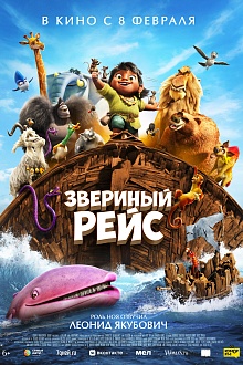 Звериный рейс