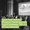 Послание к человеку 2026: жюри индустриальной программы