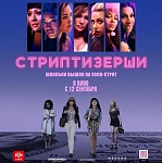 TIFF 2019: стриптизерши умеют не только раздеваться