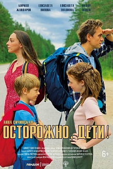 Осторожно, дети