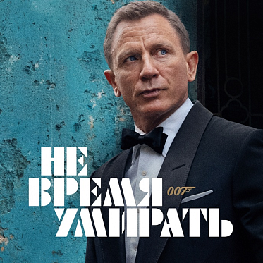 «Не время умирать» стал вторым фильмом года в мире по сборам