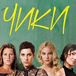 В сериале «Чики» усмотрели гей-пропаганду