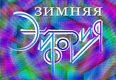 Фестиваль «Зимняя Эйфория»: Программа