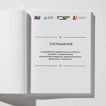 АПКиТ, СПбГИКиТ, Институт кино НИУ ВШЭ и Студия 24 создадут профессиональное учебное пособие