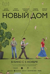 Новый дом