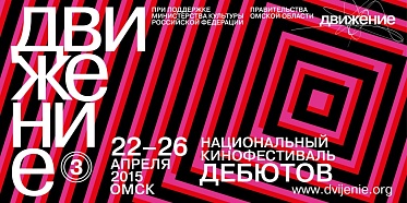Объявлена конкурсная программа 3-го национального кинофестиваля дебютов «Движение»