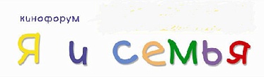 Кинофорум «Я И СЕМЬЯ» - 2011 Кинофорум «Я И СЕМЬЯ» - 2011