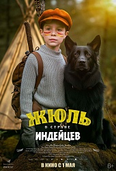 Жюль в стране индейцев  