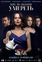 Кто-то должен умереть