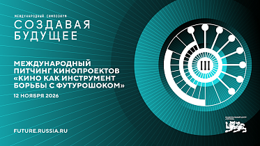 На симпозиуме «Создавая будущее» пройдет международный питчинг кинопроектов На симпозиуме «Создавая будущее» пройдет международный питчинг кинопроектов