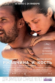 Ржавчина и кость