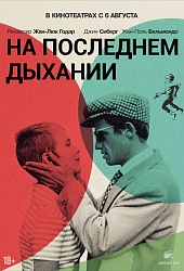На последнем дыхании
