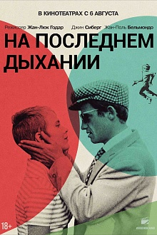На последнем дыхании