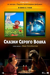 Сказки серого волка