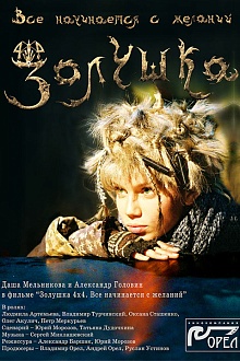 Золушка 4х4. Всё начинается с желаний