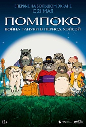 Помпоко: Война тануки в период Хэйсэй