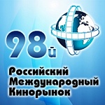 98 Кинорынок: Российское кино в пакетах компаний ЦПШ, Каропрокат, UPI, WDSSPR и 20 Век Фокс СНГ