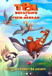 Три богатыря и гуси-лебеди