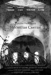 Несвятая Святая