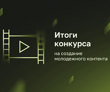 ИРИ подвел итоги конкурсов на создание молодежного и ИИ-контента