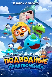 Пингвинёнок Пороро. Подводные приключения