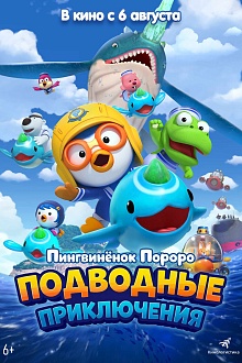 Пингвинёнок Пороро. Подводные приключения